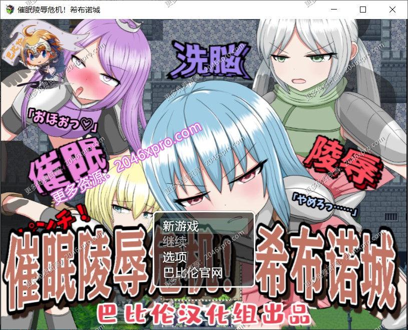 催O眠大危机！希布诺城！V1.00精翻汉化版+全CG _截图