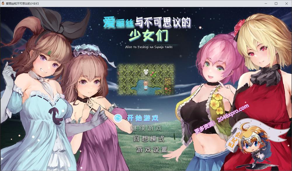 爱丽丝与不可思议的少女们 V1.23 精翻汉化版_截图